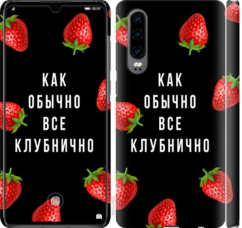 

Чохол на Huawei P30 Все полунично