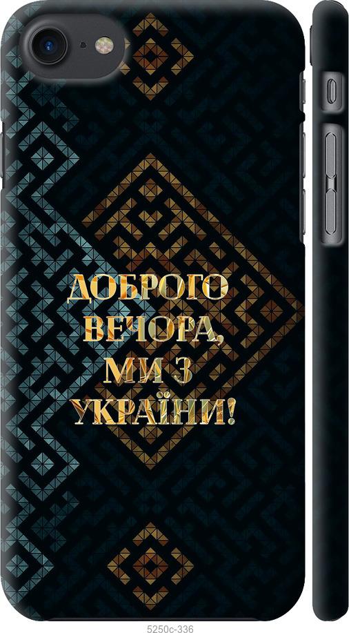 Чехол на iPhone 7 Мы из Украины v3