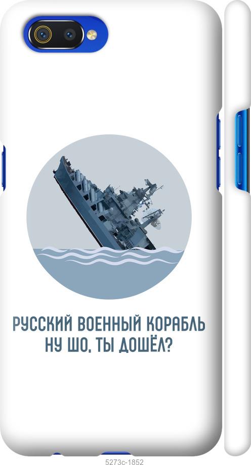 

Чехол на Realme C2 Русский военный корабль v3