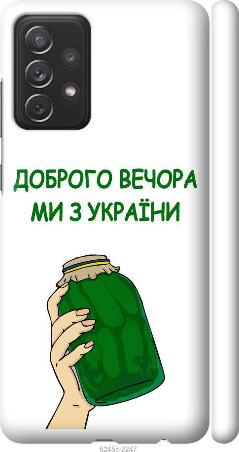 

Чохол на Samsung Galaxy A72 A725F Ми з України v2