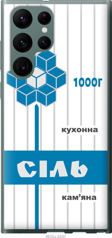 Чехол на Samsung Galaxy S22 Ultra Соль UA