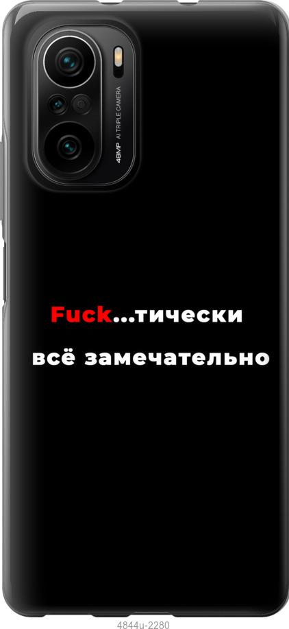 

Чехол на Xiaomi Poco F3 Всё замечательно