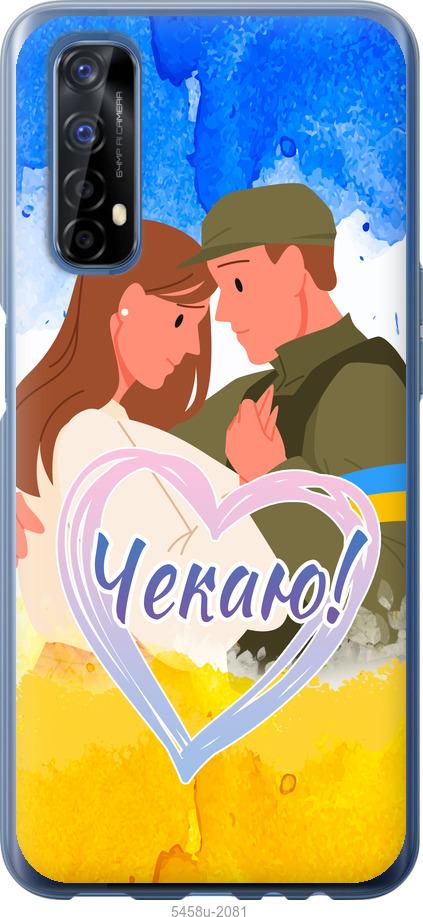 

Чохол на Realme 7 Чекаю