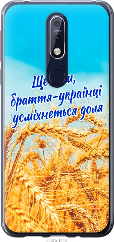 

Чехол на Nokia 7.1 Украина v7