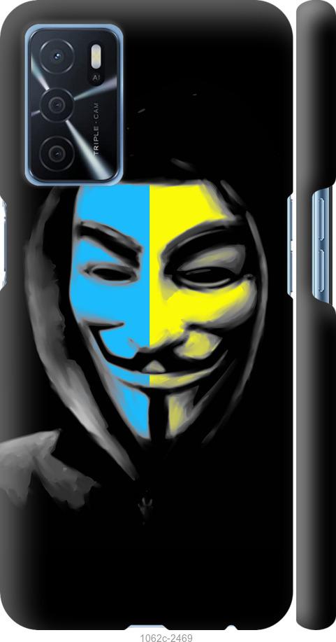 

Чохол на Oppo A16 Український анонімус