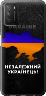Чохол на Xiaomi Poco M3 Незалежний українець