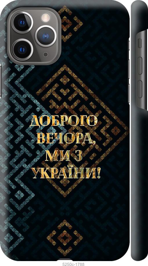 Чехол на iPhone 11 Pro Мы из Украины v3