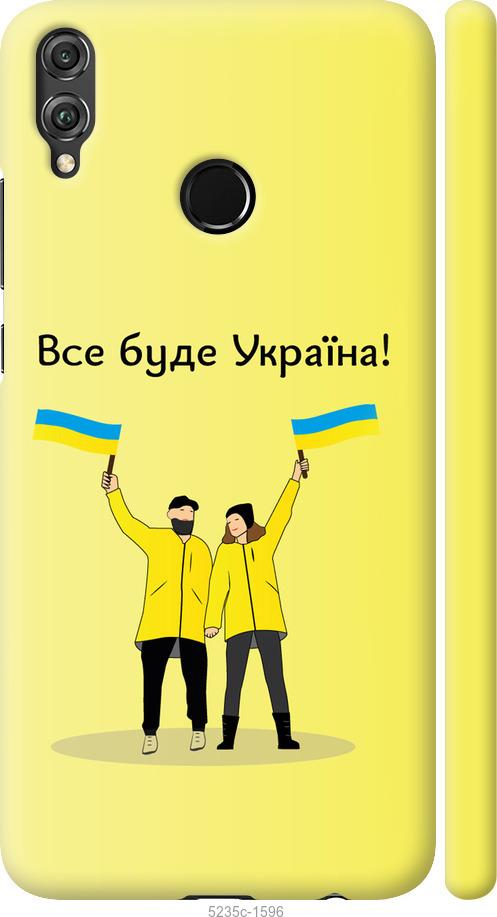 

Чохол на Huawei Honor 8X Все будет Украина