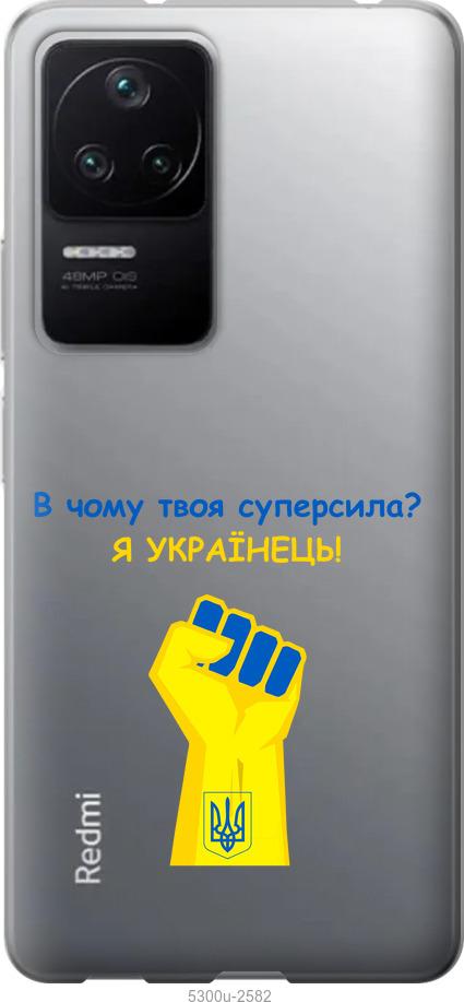

Чохол на Xiaomi Redmi K40S Суперсила v2