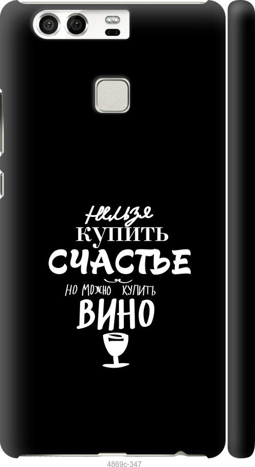 

Чохол на Huawei P9 Купити щастя