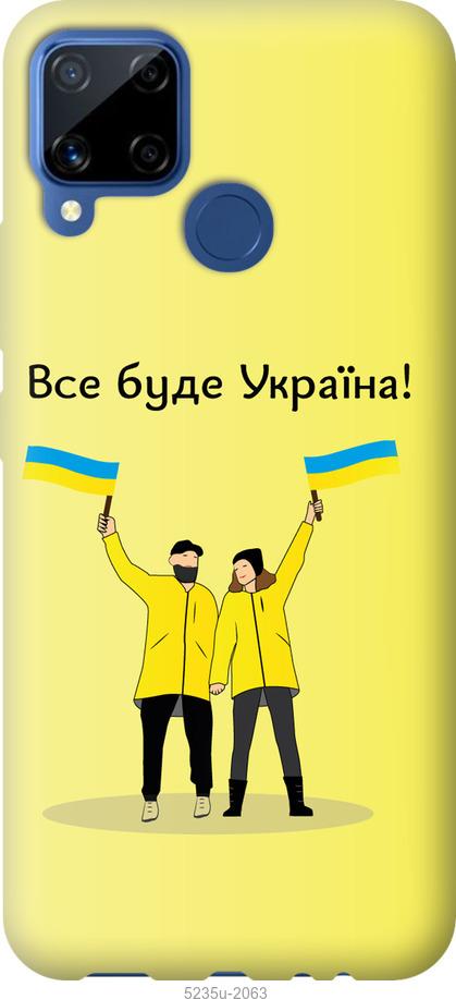 

Чохол на Realme C15 Все буде Україна