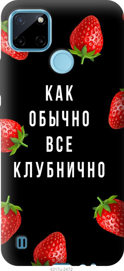 

Чехол на Realme C21Y Все клубнично