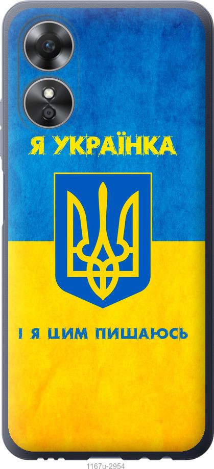 

Чохол на Oppo A17 Я українка