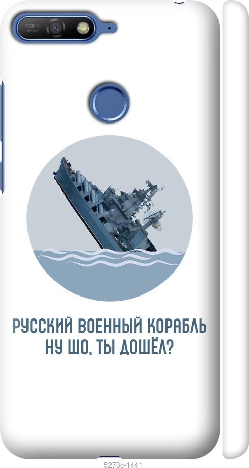 

Чохол на Huawei Honor 7C Російський військовий корабель v3