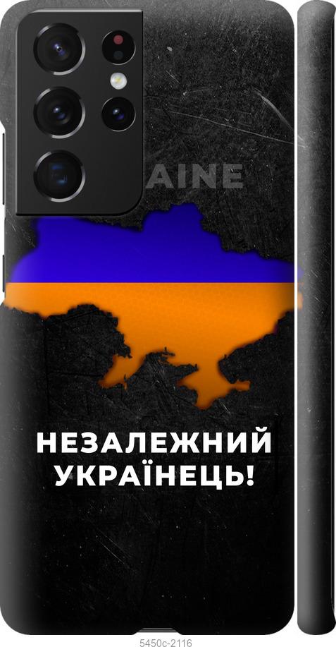 Чехол на Samsung Galaxy S21 Ultra (5G) Незалежний українець