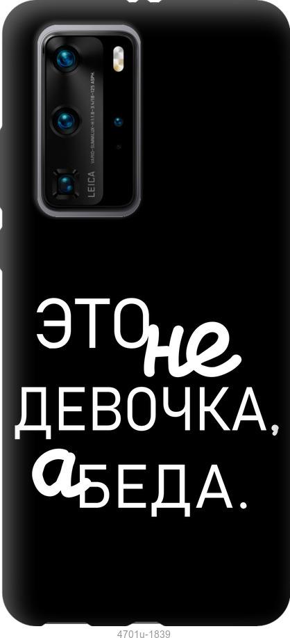 

Чохол на Huawei P40 Pro Дівчинка