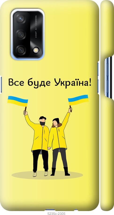 

Чохол на Oppo A74 Все будет Украина