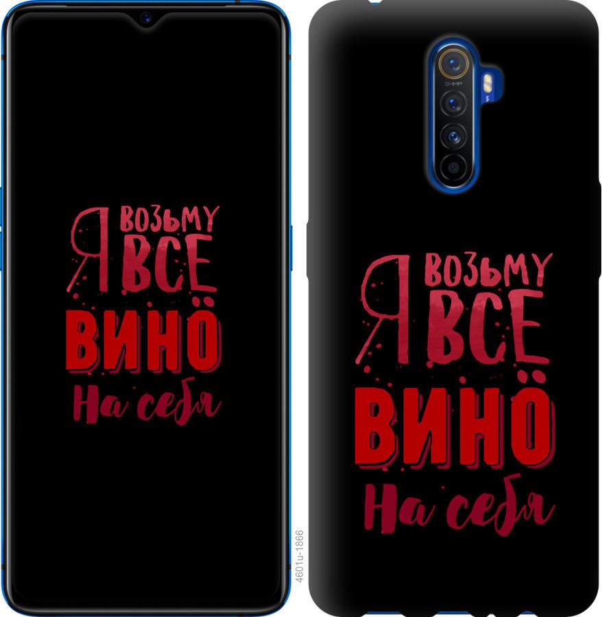 

Чохол на Oppo Reno 2 Візьму вино на себе