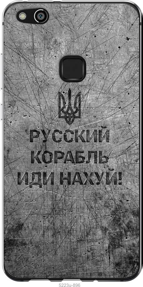 

Чохол на Huawei P10 Lite Російський військовий корабель іди на v4