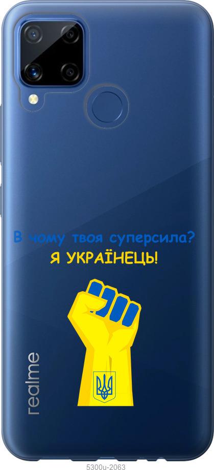 

Чохол на Realme C15 Суперсила v2