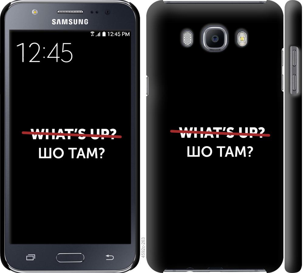 

Чехол на Samsung Galaxy J7 (2016) J710F Шо там