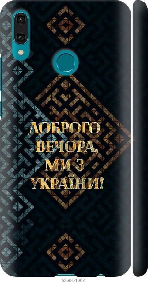 

Чехол на Huawei Y9 2019 Мы из Украины v3