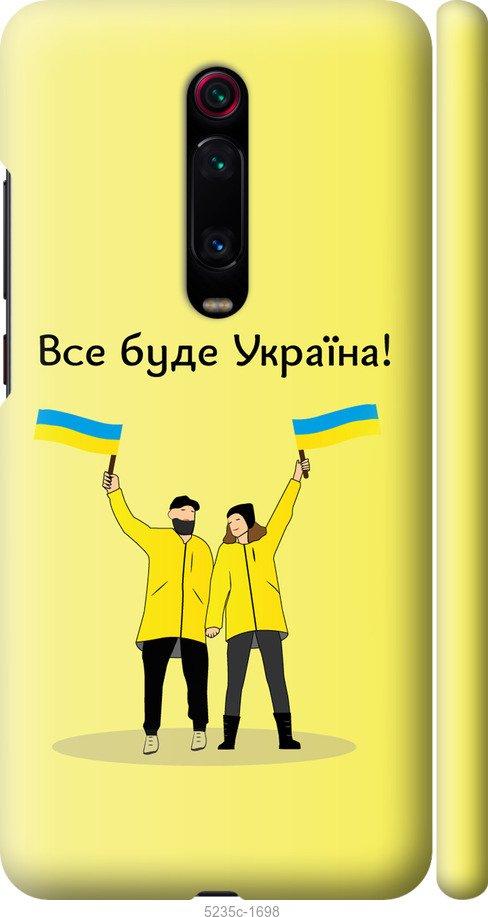 

Чохол на Xiaomi Mi 9T Pro Все будет Украина