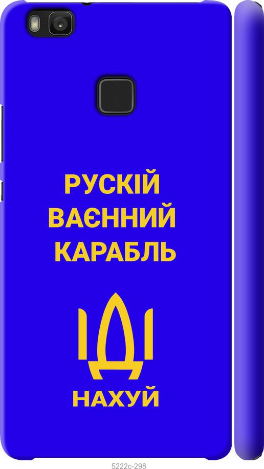 

Чохол на Huawei P9 Lite Русский военный корабль иди на v3