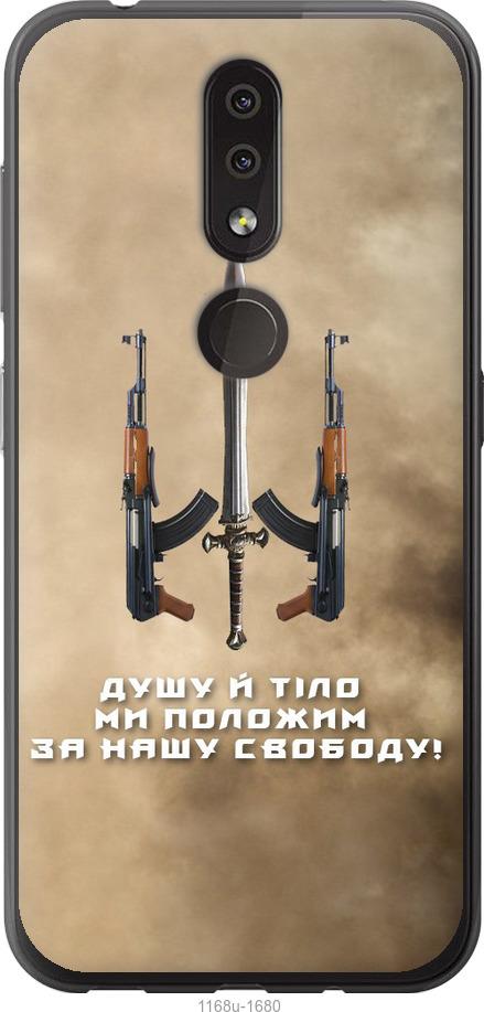 

Чехол на Nokia 4.2 Душу й тіло ми положим за нашу свободу