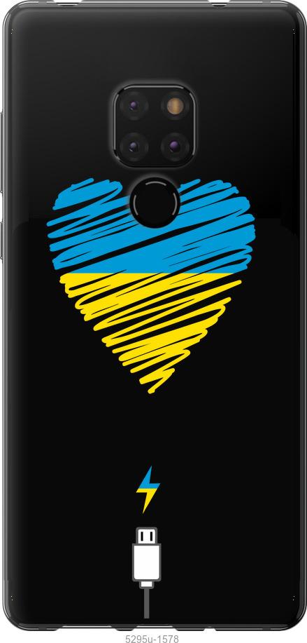 

Чехол на Huawei Mate 20 Подзарядка сердца v2