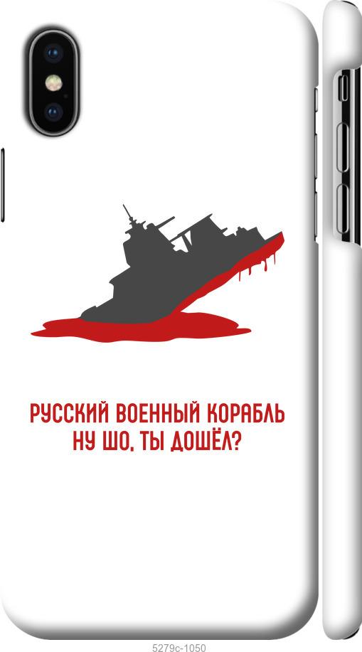 

Чохол на iPhone XS Російський військовий корабель v4
