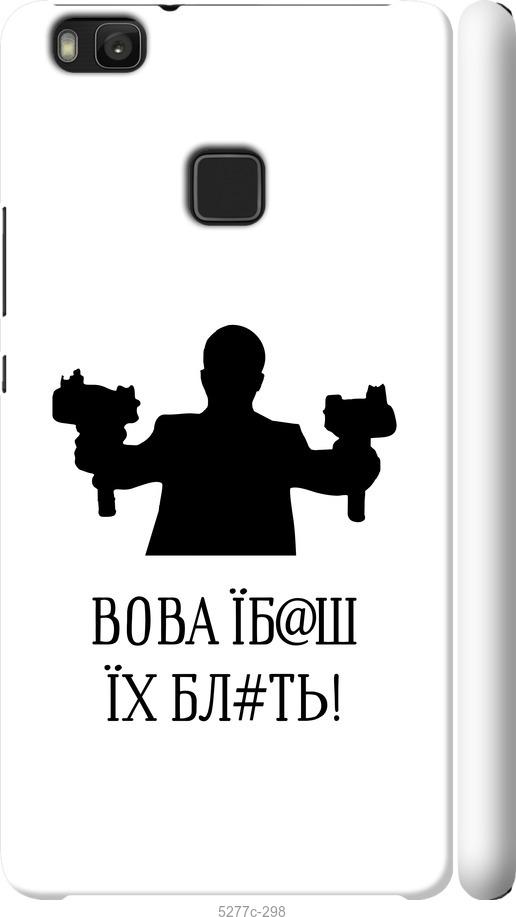 

Чехол на Huawei P9 Lite Vova