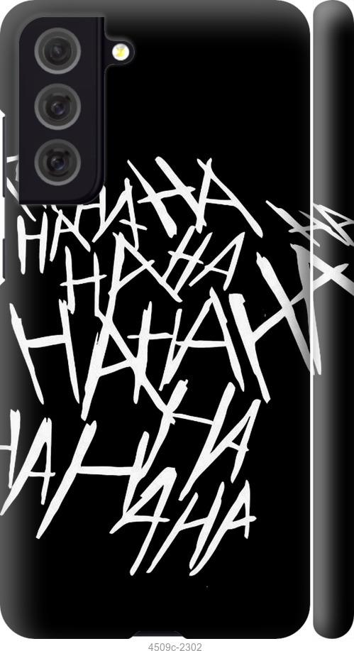 Чохол на Samsung Galaxy S21 FE  joker hahaha
