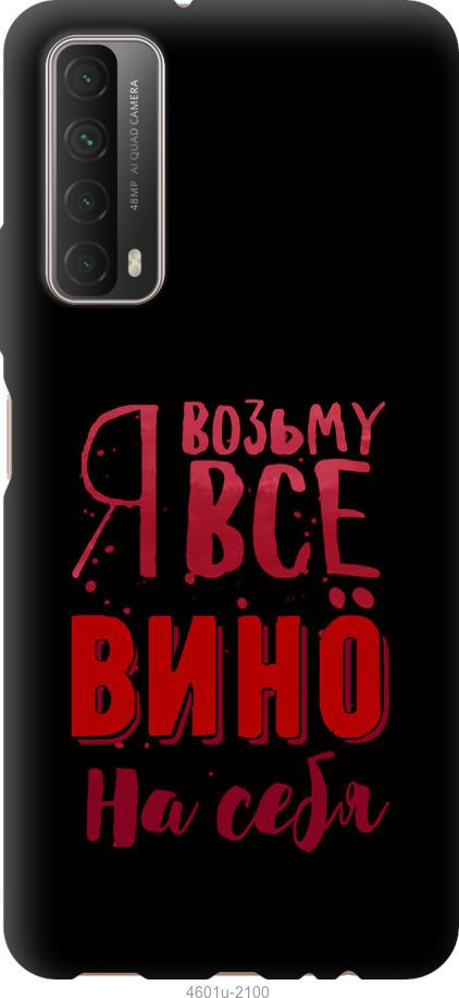 

Чохол на Huawei P Smart 2021 Візьму вино на себе