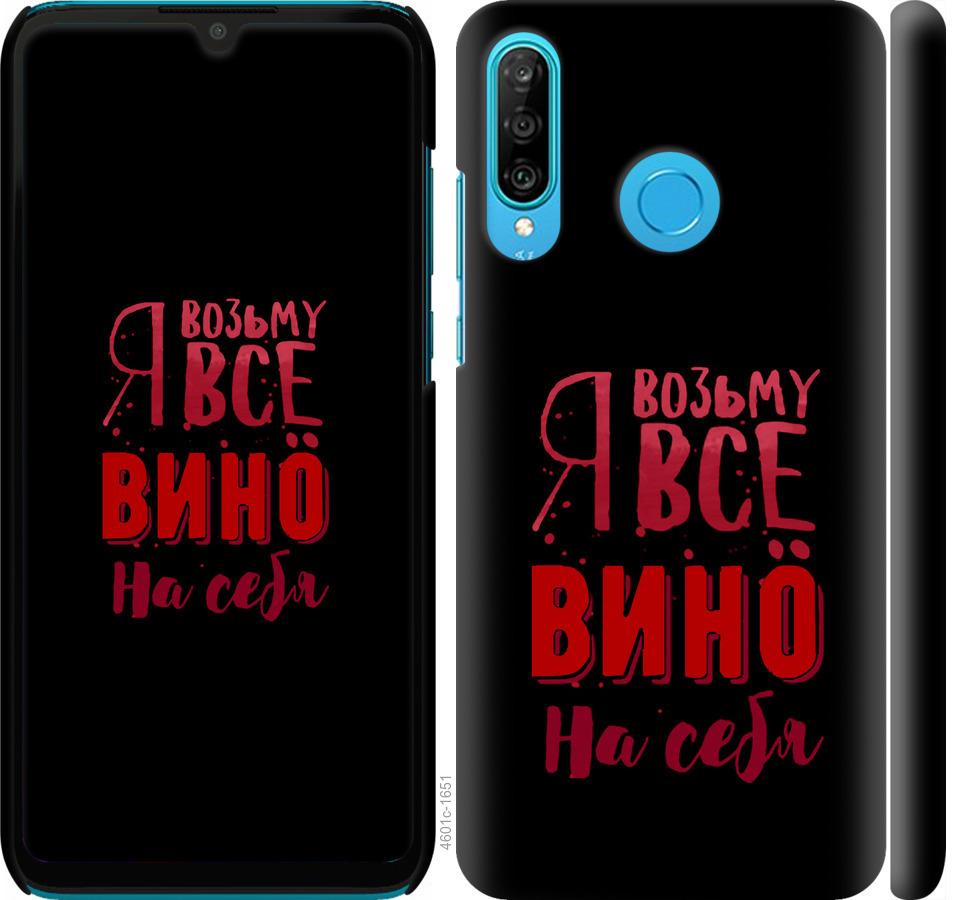 

Чохол на Huawei P30 Lite Візьму вино на себе