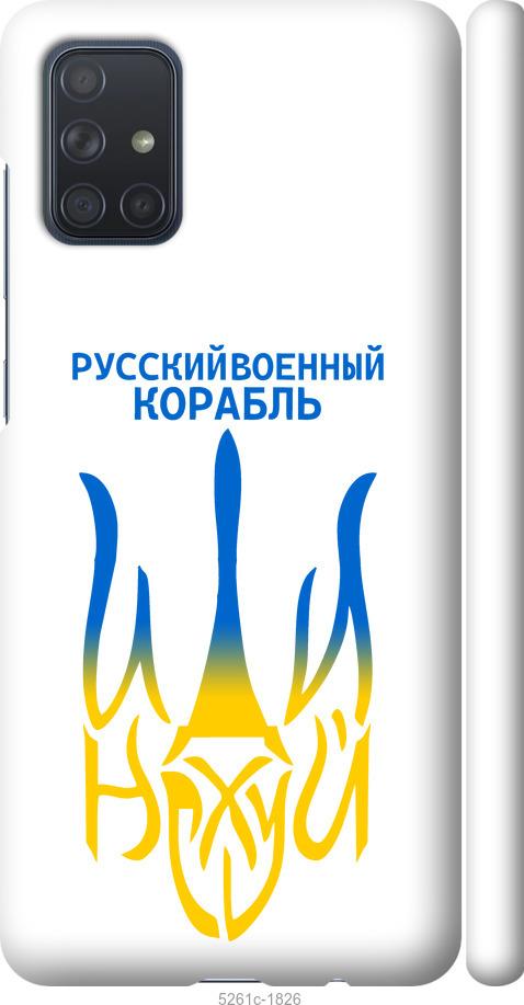

Чехол на Samsung Galaxy A71 2020 A715F Русский военный корабль иди на v7