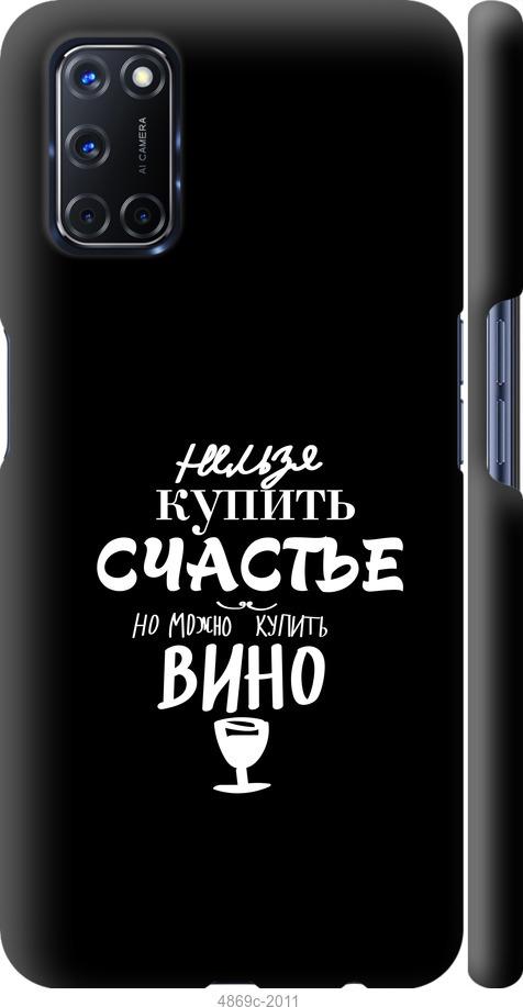 

Чохол на Oppo A72 Купити щастя