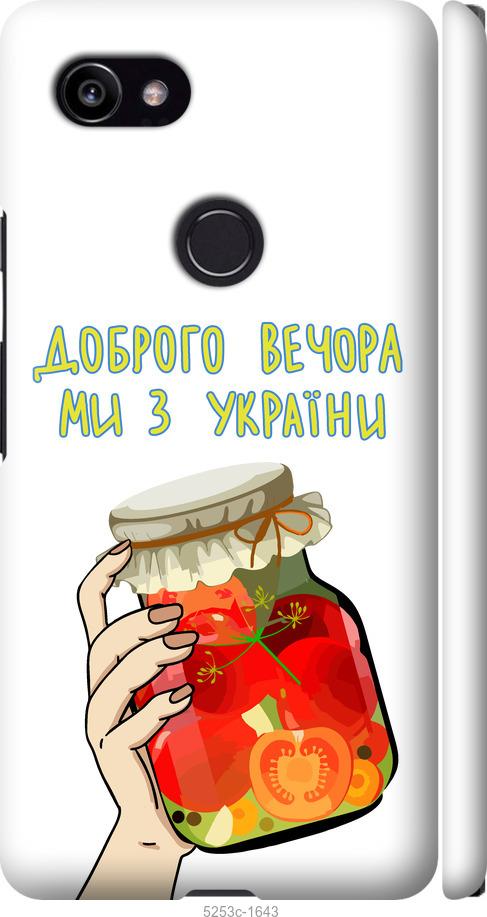

Чехол на Google PixeL 2 XL Мы из Украины v4