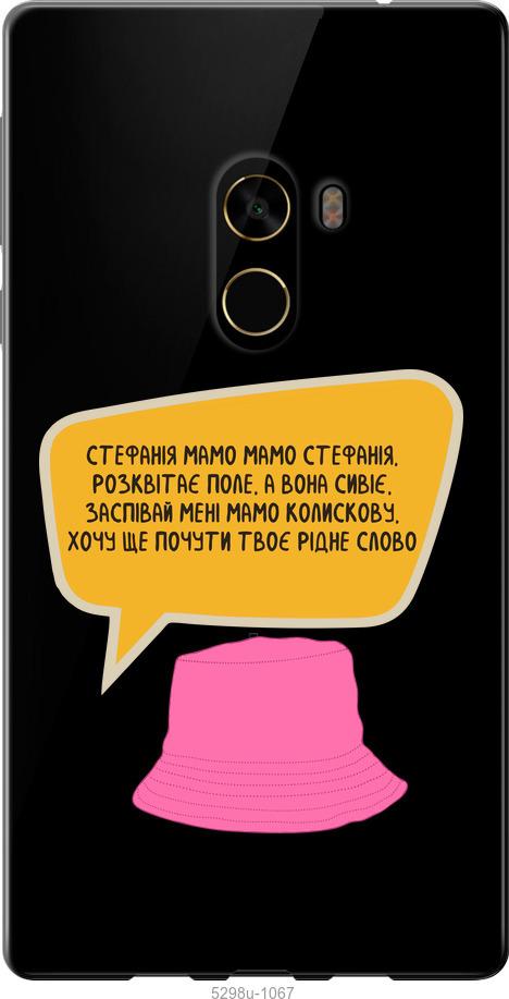 

Чехол на Xiaomi Mi MiX 2 Стефания