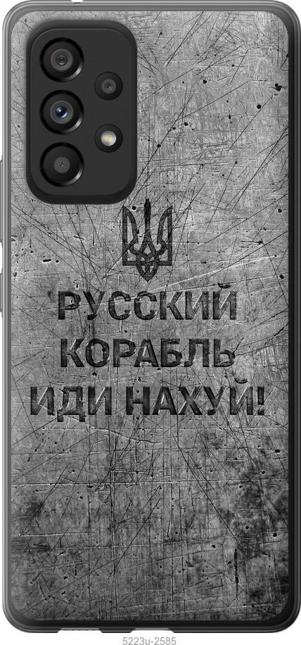 Чохол на Samsung Galaxy A53 A536E Російський військовий корабель іди на v4