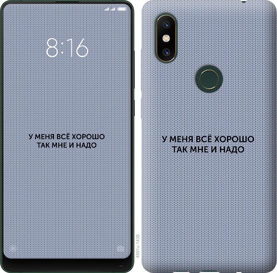

Чехол на Xiaomi Mi Mix 2s Всё хорошо