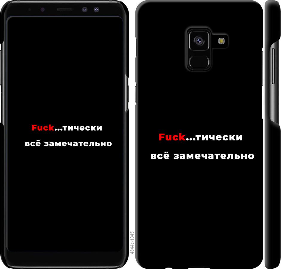 

Чехол на Samsung Galaxy A8 Plus 2018 A730F Всё замечательно