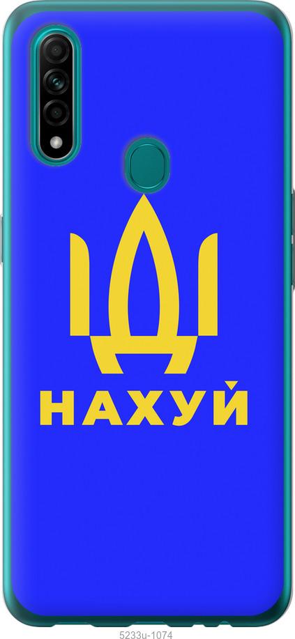 

Чохол на Oppo A31 Иди на v3