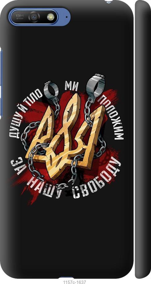 

Чохол на Huawei Y6 2018 Свобода