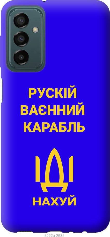 Чехол на Samsung Galaxy M23 M236B Русский военный корабль иди на v3