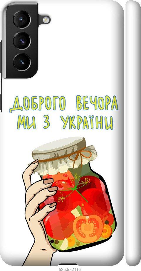 Чохол на Samsung Galaxy S21 Plus Ми з України v4