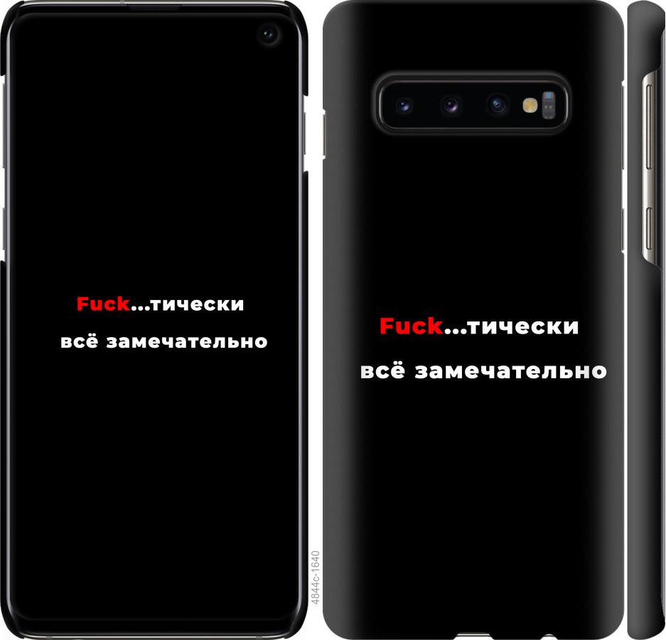 

Чехол на Samsung Galaxy S10 Всё замечательно