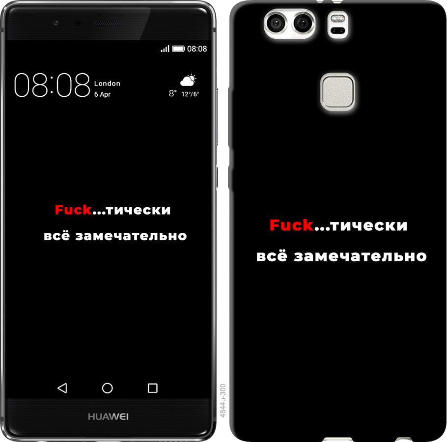 

Чехол на Huawei P9 Plus Всё замечательно