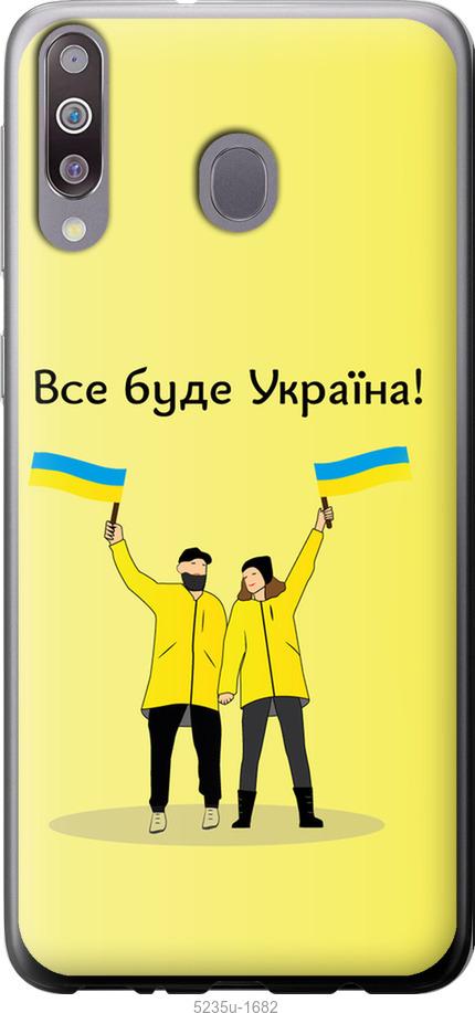 

Чохол на Samsung Galaxy M30 Все будет Украина