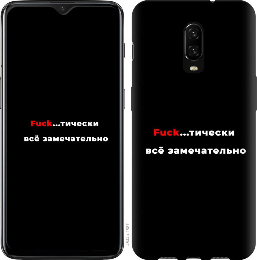 

Чехол на OnePlus 6T Всё замечательно
